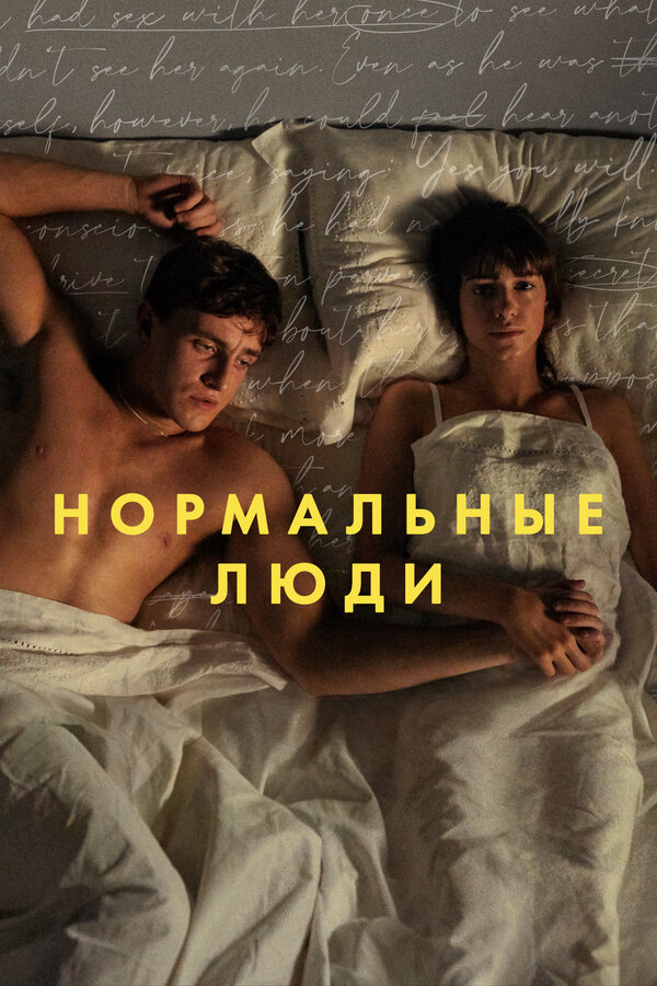 Нормальные люди постер - смотреть онлайн